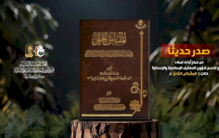 المقباسُ الجَّليّ إصدارٌ جديدٌ عن مركزِ تُراثِ كربَلاء