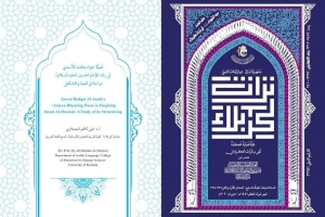 اقرأْ في المجلد السابع من مجلة تراث كربلاء: عَينيَّة جواد بدقت الأسدي في رثاء الامام الحسين (عليه السلام) دراسة في البنية والتشكيل.