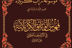 صدر حديثاً عن مركز تراث كربلاء