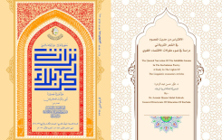 مجلَّةُ تُراثِ كربَلاء الفَصليّةِ المُحكّمة تدرسُ الاقتباسَ مِن حَديثِ المَعصومِ في الشِّعرِ الكربَلائيِّ
