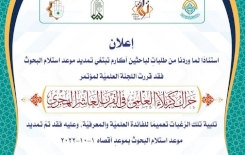 تمديد موعد استلام البحوث