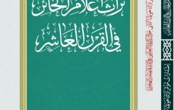 تُراثُ أعلامِ الحائِرِ.. سَيصدُرُ قَريباً عَن مَركزِ تُراثِ كربَلاء