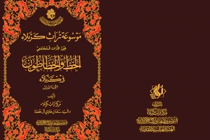 صدر حديثاً عن مركز تراث كربلاء