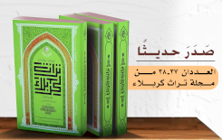 عددانِ جديدانِ من مجلَّةِ تُراثِ كربَلاء الفصليَّة المُحكّمة بينَ أيدي الباحِثين