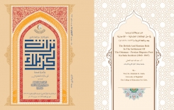 دَور بريطانيا وروسيا  في حلِّ الخلافاتِ العثمانيّة القاجاريَّة .. تبحثه مجلّةُ تُراثِ كربلاء