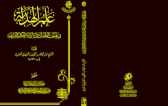 مِن اصداراتِنا.. عَلَمُ الهِدايةِ في غَياهبِ الظُّلُمات لإدراكِ الأحكامِ الشَّرعيّةِ