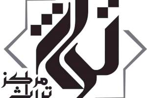 بالنص: تصريح السيد مدير مركز تراث كربلاء الدكتور إحسان علي الغريفي حول المؤتمر العلمي الدولي الإلكتروني الأول الموسوم بـ (التراث الكربلائي ومكانته في المكتبة الإسلامية).