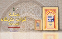 مجلّةُ تُراثِ كربَلاءَ المُحكّمة ترفدُ المكتبةَ التراثيّةَ بعددينِ جَديدينِ