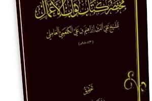قريباً .... ( مختصرُ كتابِ ثوابِ الاعمال )