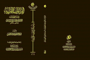 (القراءات القرآنية في مخطوطات السيد هبة الدين الحسيني الشهرستاني): إصدارٌ يتناول القراءات والأحرف السبعة على مائدة القرآن الكريم