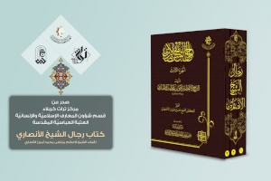 بثلاثة أجزاء: كتاب (رجال الشيخ الأنصاريّ) يبصر النور بعد رِحلة تحقّيقيّة طويلة