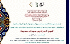 دعوةً عامّة لحضور ندوة إحياء ذكرى وفاة شيخ العراقين