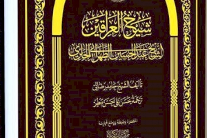 شيخُ العراقَيْنِ إصدارٌ جديد عن مركز تراث كربلاء