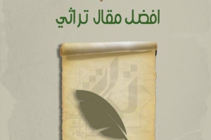 مركز تراث كربلاء يُطلق مسابقة أفضل مقالٍ تراثي