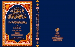 مِن إصداراتِنا.. فِقهُ الحَديثِ عندَ المُحقِّقِ البَحرانيِّ