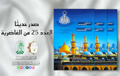 الغاضريّةُ تشرقُ بعددها الخامِس والعشرين