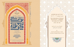 إجازات السيّد عليّ الطباطبائيّ صاحب الرياض(1161-1231هـ) تتناولها مجلة تراث كربلاء