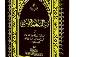 مركز تراث كربلاء يصدر كتابه الجديد ( رسالة في الشبهة المحصورة )