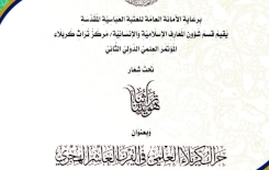 مؤتمرُ مركزِ تُراثِ كربَلاء العِلميِّ الدّوليِّ الثّاني