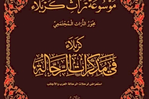 صدر حديثاً عن مركز تراث كربلاء