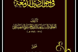 قريباً ... عن مركزِ تراثِ كربلاء ...كتابُ ( الشّمعة في احوالِ ذي الدمعة )