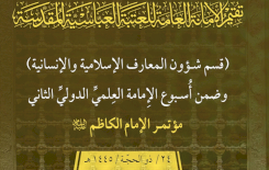 قسمُ المعارفِ يدعو الباحثينَ للمشاركةِ في مؤتمرِ الإمامِ الكاظمِ (عليه السّلام)