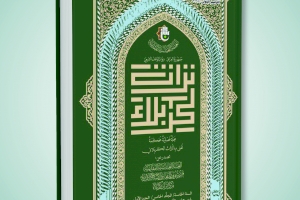 مركز تراث كربلاء يصدر عدداً جديداً من مجلته المحكمة