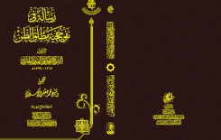 مِن اصداراتنا .. رِسالةٌ في نَفيِّ مُطلقِ حُجِّيّةِ الظَّنِّ