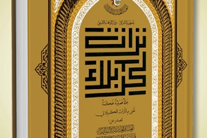 مجلة تراث كربلاء الفصليّة المحكّمة تتشرّف بإصدار عدد خاص بأبي الفضل العباس-عليه السلام-