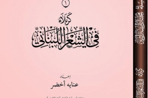 سيصدر قريبا.. كتاب كربلاء في الادب اللبناني