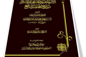سَيصدرُ قريباً .. كتاب ( الأَمر بالمعروفِ والنهي عن المنكرِ من شرحِ المختصرِ النافع )