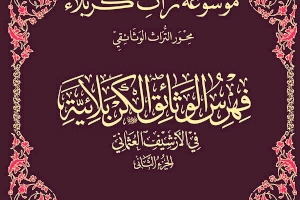 كتاب (فهرس الوثائق الكربلائية في الأرشيف العثماني): مصدرٌ تأريخي يضم بين دفتيه أحداث وقضايا بأربعة أجزاء وستة فصول