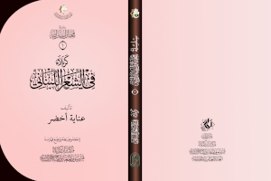 كتابُ (كربلاء في الشعر اللبناني) رِحلةٌ شِعريةٌ بين محطات الطف