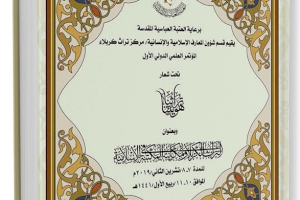 قِسمُ شؤونِ المَعارفِ الإسلاميَّةِ والإنسانيَّةِ  يَدعو الباحِثينَ للمُشارَكة في مُؤتمرِهِ العِلميِّ الدوليِّ الأوَّل