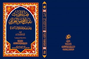 كتابُ (فقه الحديث عند المحقّق البحرانيّ): ثمرةٌ من ثمرات مركز تراث كربلاء في الحدائق الناضرة
