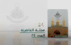 صدرَ حديثًا.. العددُ الرّابعُ والعشرون من مجلًّة الغاضريّة