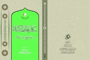 كتاب (سكان محافظة كربلاء): إطلالةٌ على المجتمع الكربلائي وفق الأصول المنهجية لجغرافية السكان
