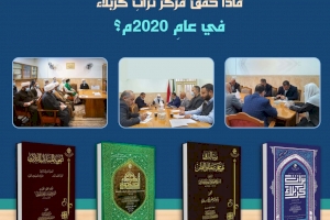 ماذا حقّقَ مركزُ تُراثِ كربلاء في عامِ 2020م؟