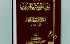 مِن إصداراتِنا .. كتابُ (رَتْقِ الفُتوقِ فِي مَعْرِفَةِ الفُرُوقِ)