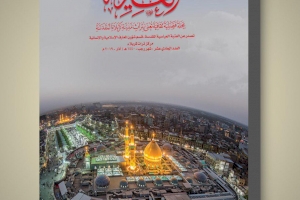 مركز تراث كربلاء يصدر عدداً جديداً من مجلته الثقافية