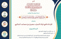 تمهيداً لمؤتمره العِلميِّ الدوليِّ الثاني مركزُ تُراثِ كربَلاء يقيمُ ندوةً عِلميّةً أكاديميّة