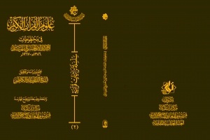 كتاب (علوم القرآن الكريم في مخطوطات السيد هبة الدين الحسيني الشهرستاني): رِحْلَةٌ قرآنية بين الناسخ والمنسوخ.. والمحكم والمتشابه