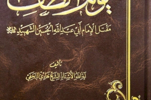 إحياءً للتراث الفكري الحسيني: مركزُ تراث كربلاء يتناول (يوم الطف) بخمسةِ فصول.