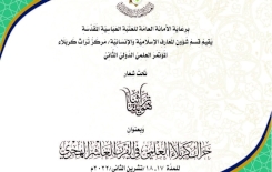 الإنضمام لقناة مؤتمر مركز تراث كربلاء العِلميِّ الدوليِّ الثاني