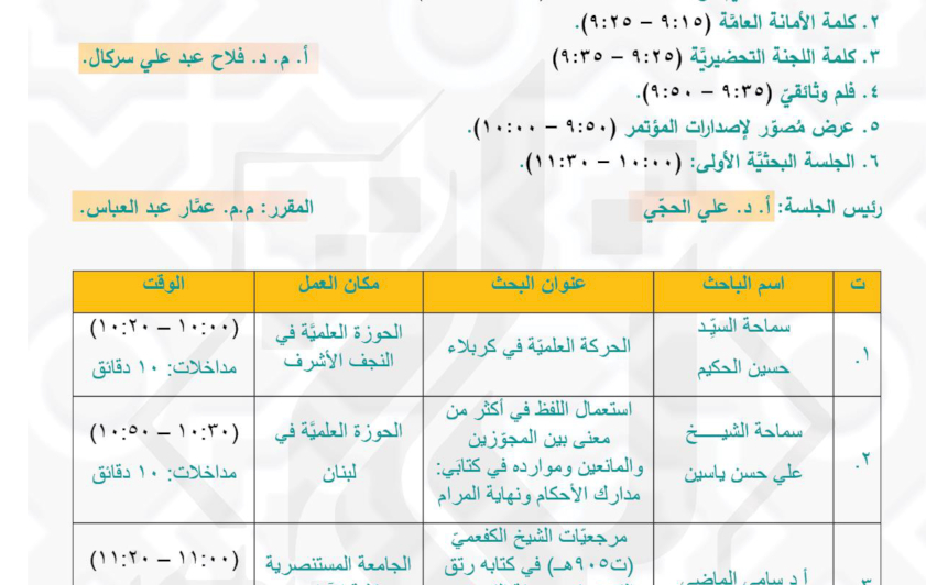 منهاج افتتاح مؤتمر مركز تراث كربلاء الدوليّ الثانيّ