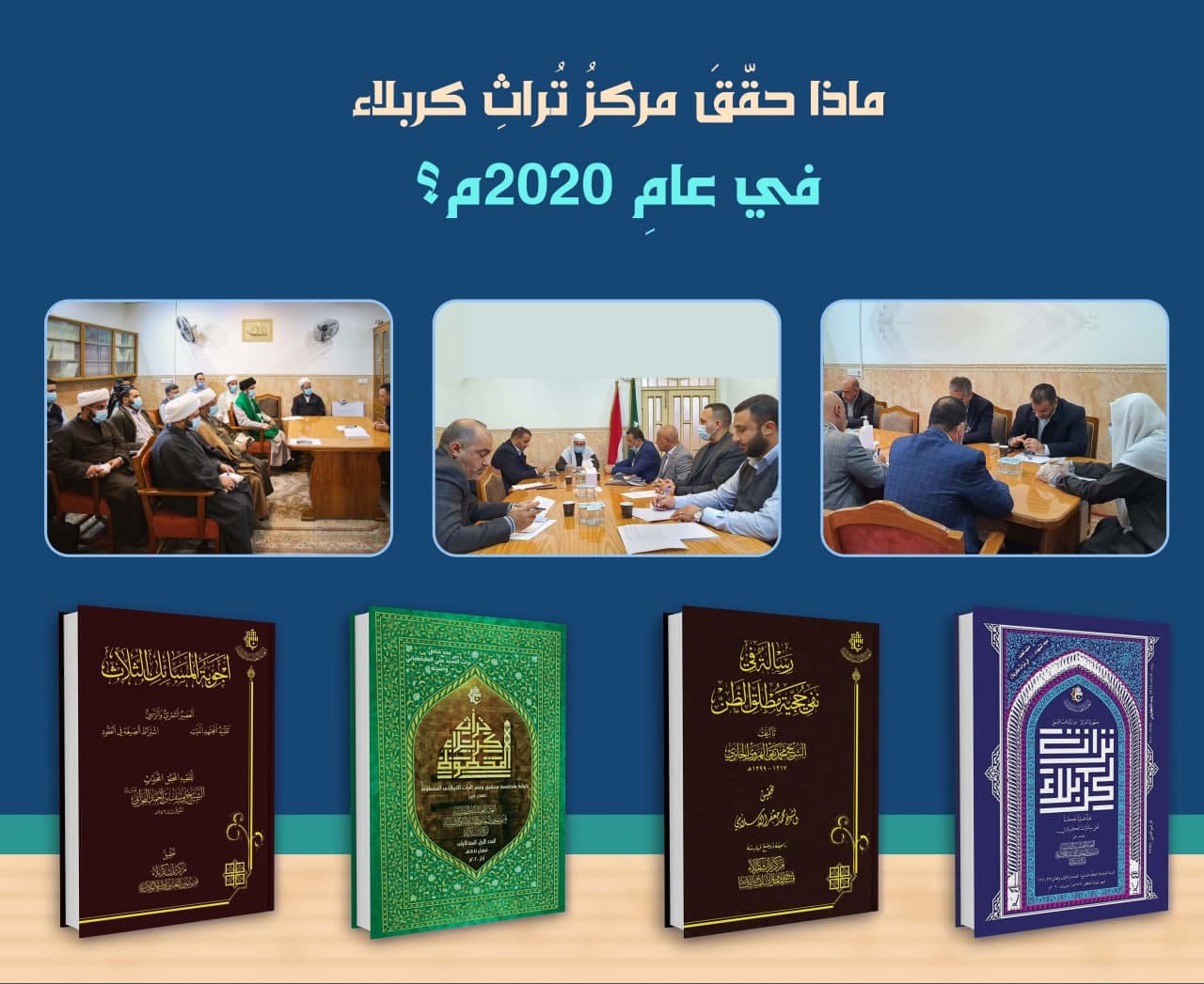 ماذا حقّقَ مركزُ تُراثِ كربلاء في عامِ 2020م؟