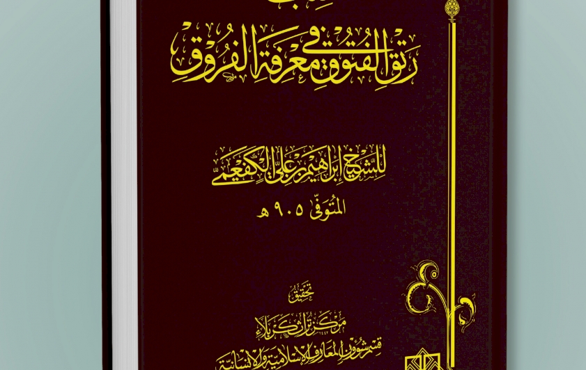 مِن إصداراتِنا .. كتابُ (رَتْقِ الفُتوقِ فِي مَعْرِفَةِ الفُرُوقِ)