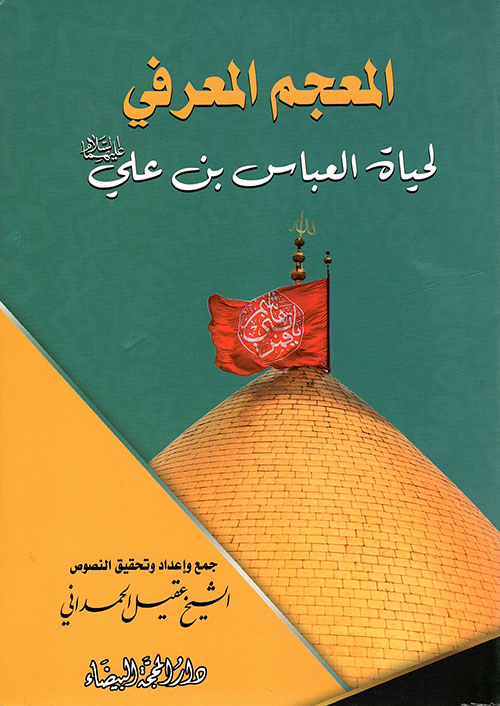 الشيخ عقيل الحمداني يهدي كتابيه (عقد الماس) و(المعجم المعرفي لحياة العباس - عليه السلام -) الى مكتبة مركز تراث كربلاء