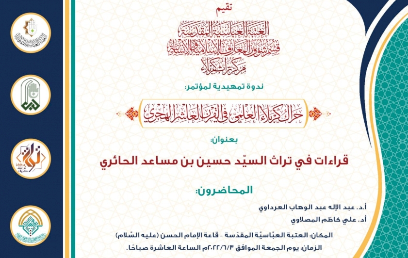 تمهيداً لمؤتمره العِلميِّ الدوليِّ الثاني مركزُ تُراثِ كربَلاء يقيمُ ندوةً عِلميّةً أكاديميّة
