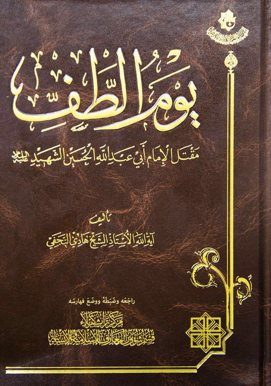 إحياءً للتراث الفكري الحسيني: مركزُ تراث كربلاء يتناول (يوم الطف) بخمسةِ فصول.